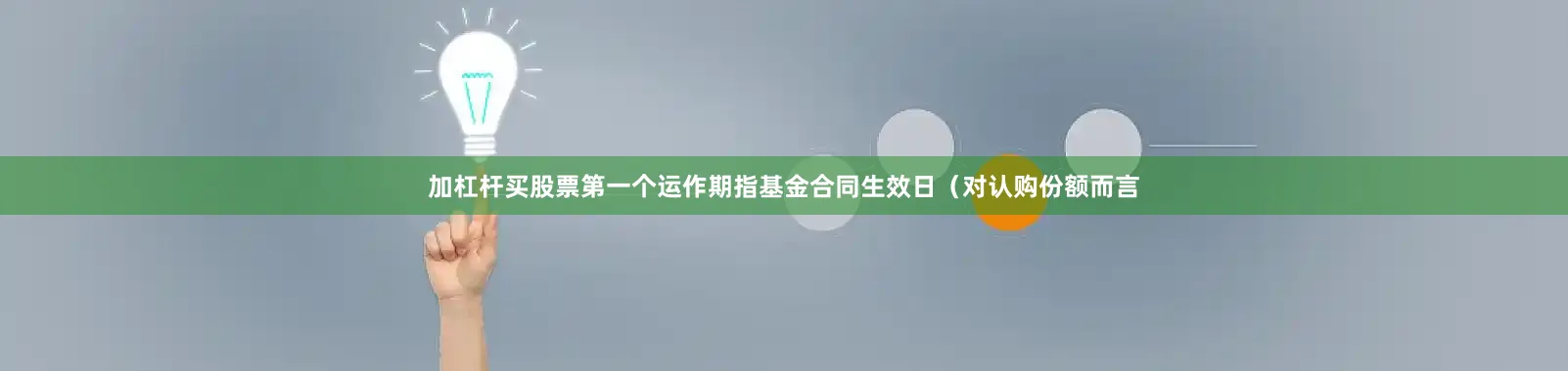 加杠杆买股票第一个运作期指基金合同生效日（对认购份额而言
