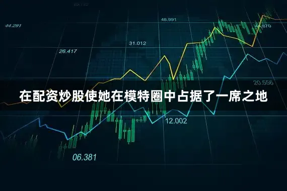 在配资炒股使她在模特圈中占据了一席之地