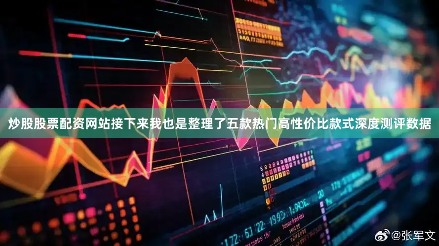 炒股股票配资网站接下来我也是整理了五款热门高性价比款式深度测评数据