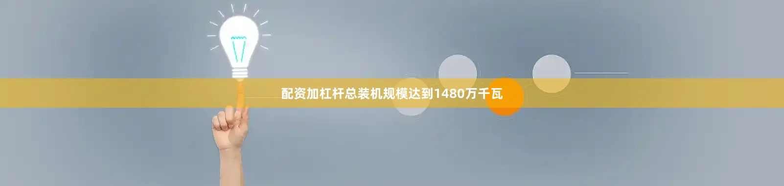 配资加杠杆总装机规模达到1480万千瓦