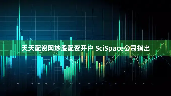 天天配资网炒股配资开户 　　SciSpace公司指出