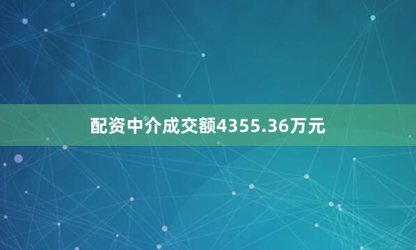 配资中介成交额4355.36万元