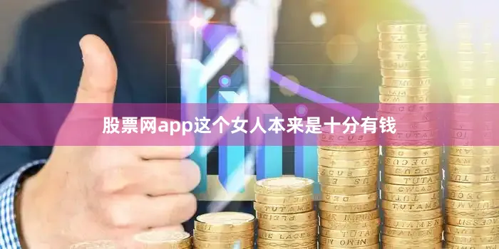 股票网app这个女人本来是十分有钱