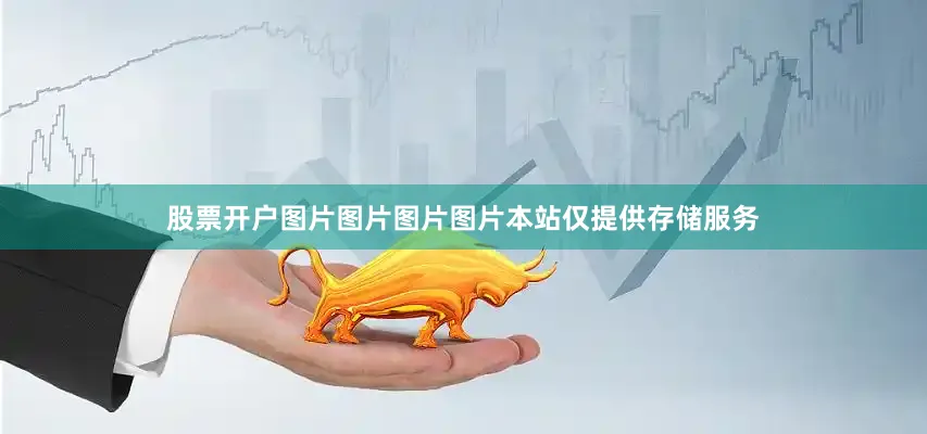 股票开户图片图片图片图片本站仅提供存储服务