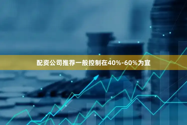 配资公司推荐一般控制在40%-60%为宜