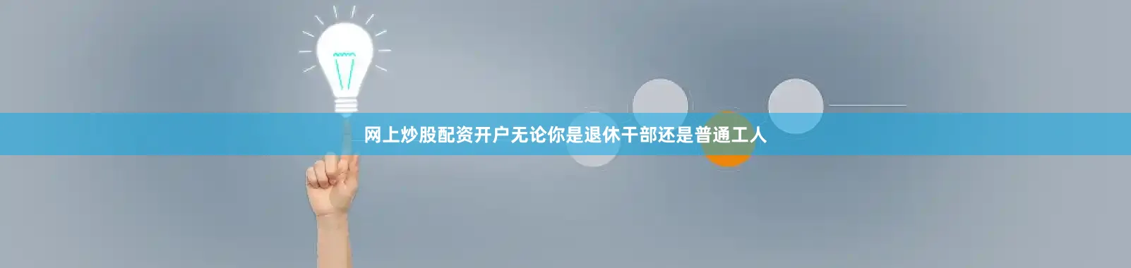 网上炒股配资开户无论你是退休干部还是普通工人