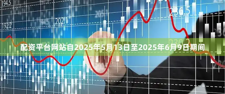 配资平台网站自2025年5月13日至2025年6月9日期间