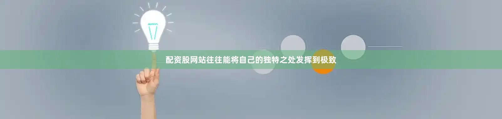 配资股网站往往能将自己的独特之处发挥到极致