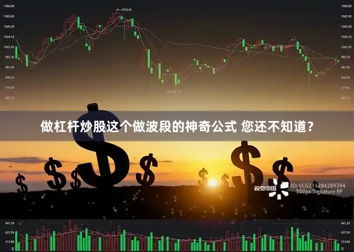 做杠杆炒股这个做波段的神奇公式 您还不知道？