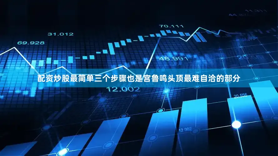 配资炒股最简单三个步骤也是宫鲁鸣头顶最难自洽的部分