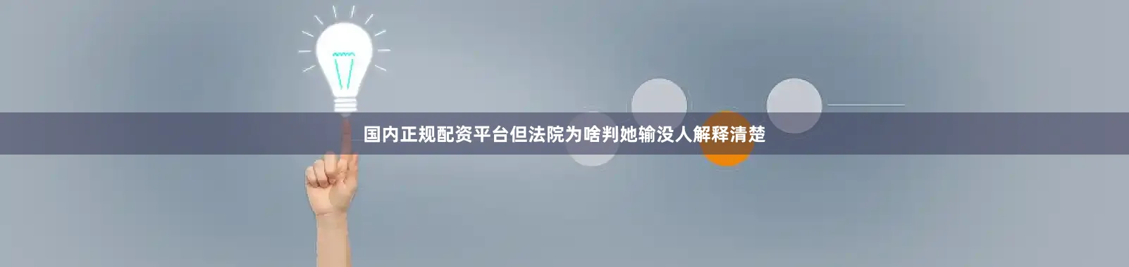 国内正规配资平台但法院为啥判她输没人解释清楚