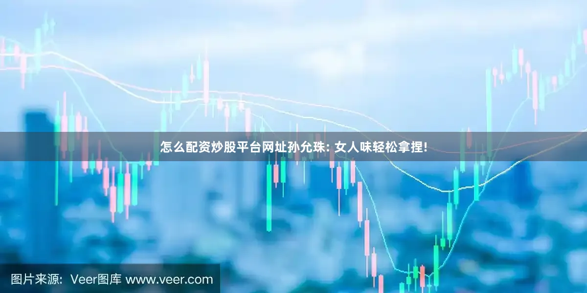 怎么配资炒股平台网址孙允珠: 女人味轻松拿捏!