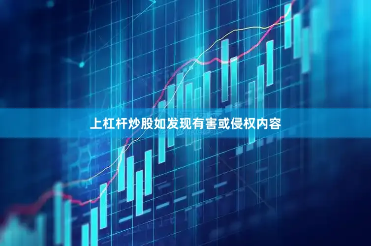 上杠杆炒股如发现有害或侵权内容