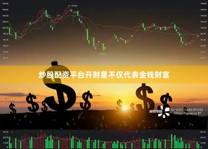 炒股配资平台开财星不仅代表金钱财富
