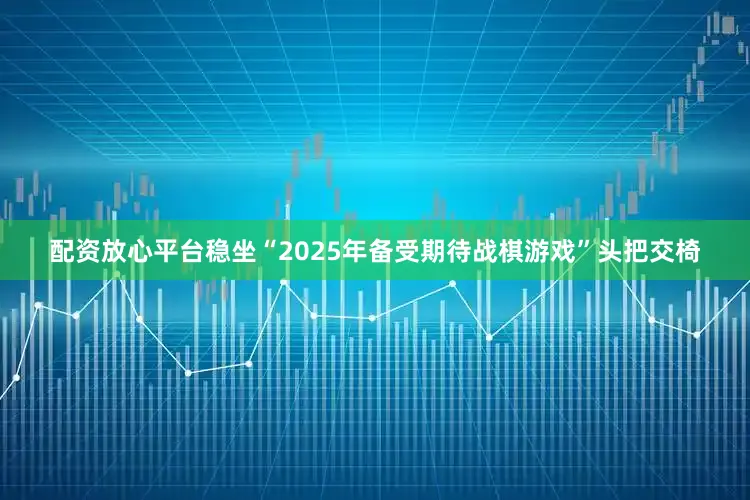 配资放心平台稳坐“2025年备受期待战棋游戏”头把交椅