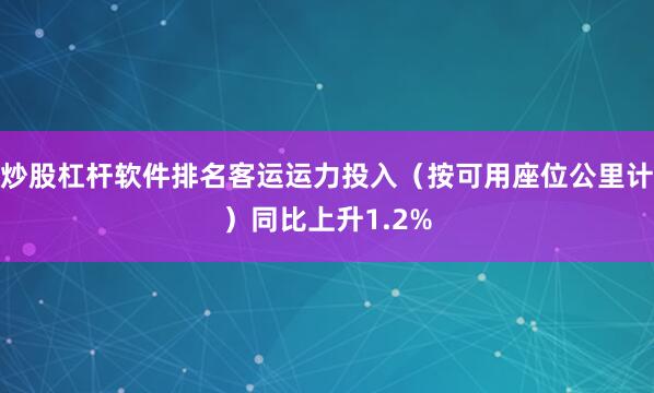 炒股杠杆软件排名客运运力投入（按可用座位公里计）同比上升1.2%