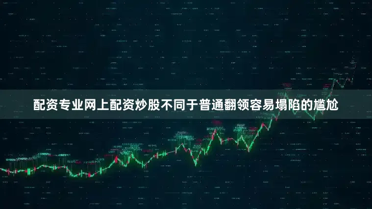 配资专业网上配资炒股不同于普通翻领容易塌陷的尴尬