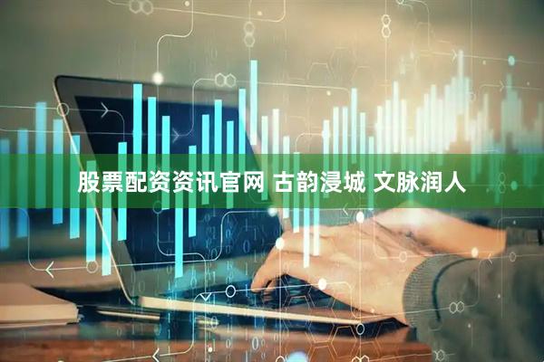 股票配资资讯官网 古韵浸城 文脉润人
