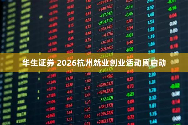 华生证券 2026杭州就业创业活动周启动