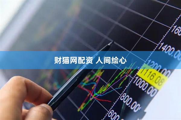 财猫网配资 人间绘心